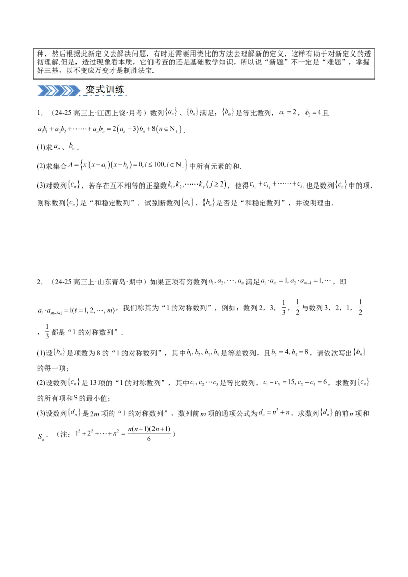 解答题：新定义问题（10大题型）（原卷版）_2025年新高考资料_一轮复习_备战2025年高考数学一轮复习考点帮_备战2025年高考数学一轮复习考点帮（新高考通用）（完结）