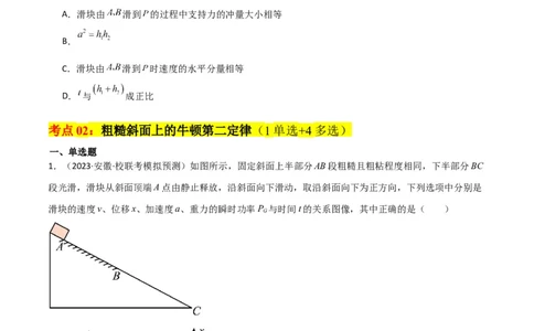 考点巩固卷12牛顿第二定律之斜面模型（原卷版）_04高考物理_新高考复习资料_2024新高考复习资料_一轮复习资料_完2024年高考物理一轮复习考点通关卷（新高考通用）_考点巩固卷