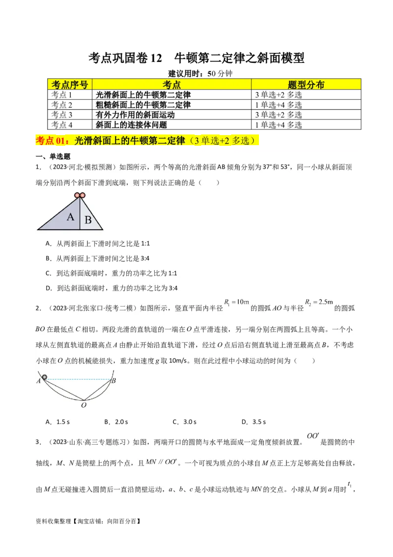 考点巩固卷12牛顿第二定律之斜面模型（原卷版）_04高考物理_新高考复习资料_2024新高考复习资料_一轮复习资料_完2024年高考物理一轮复习考点通关卷（新高考通用）_考点巩固卷