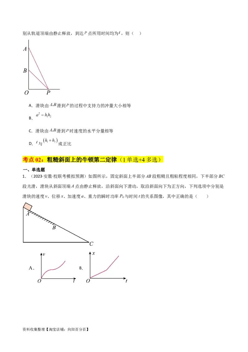 考点巩固卷12牛顿第二定律之斜面模型（原卷版）_04高考物理_新高考复习资料_2024新高考复习资料_一轮复习资料_完2024年高考物理一轮复习考点通关卷（新高考通用）_考点巩固卷