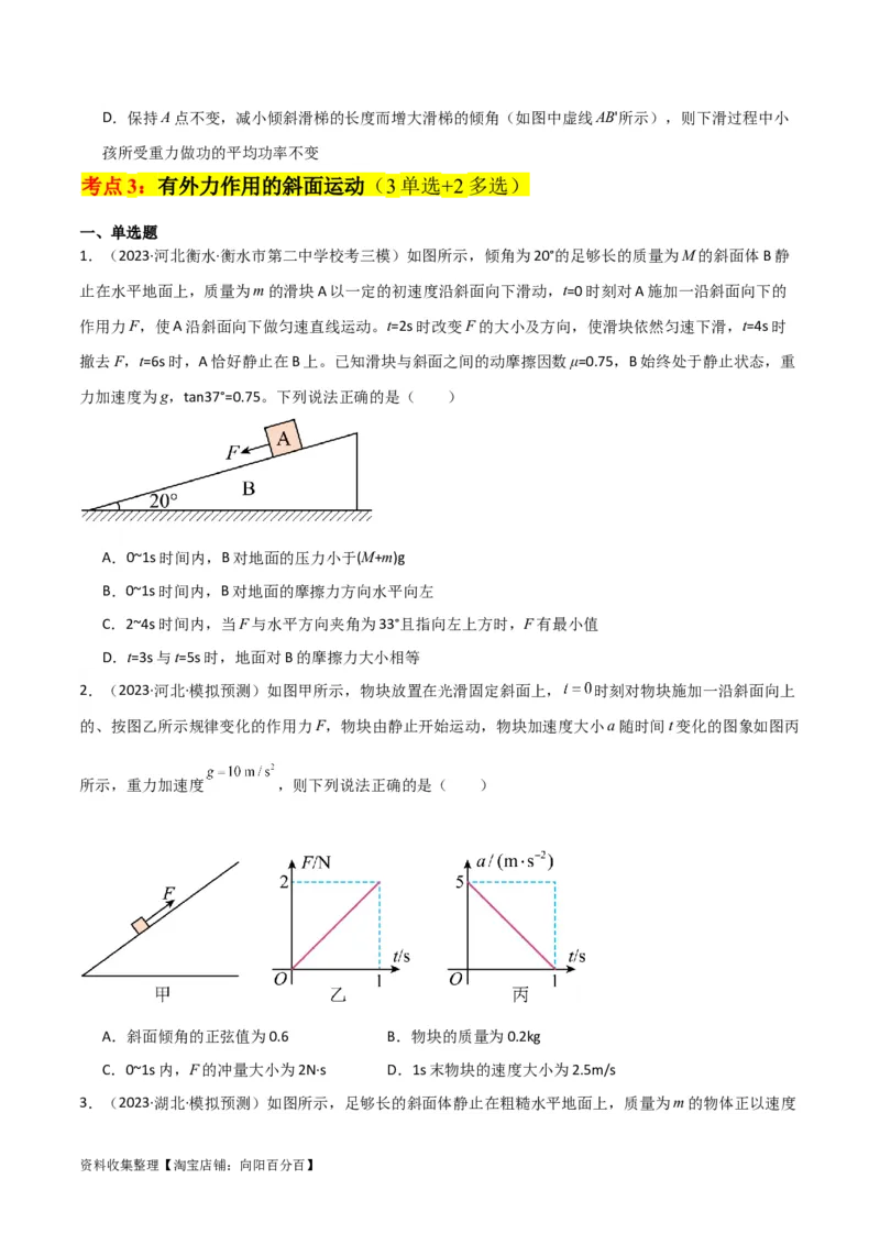 考点巩固卷12牛顿第二定律之斜面模型（原卷版）_04高考物理_新高考复习资料_2024新高考复习资料_一轮复习资料_完2024年高考物理一轮复习考点通关卷（新高考通用）_考点巩固卷