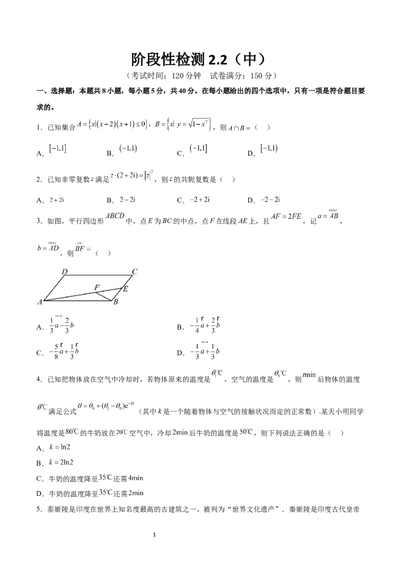 阶段性检测2.2（中）（范围：集合至复数）（考试版）_02高考数学_新高考复习资料_2024年新高考资料_一轮复习资料_完2024年高考数学一轮复习考点通关卷（新高考）_阶段性检测