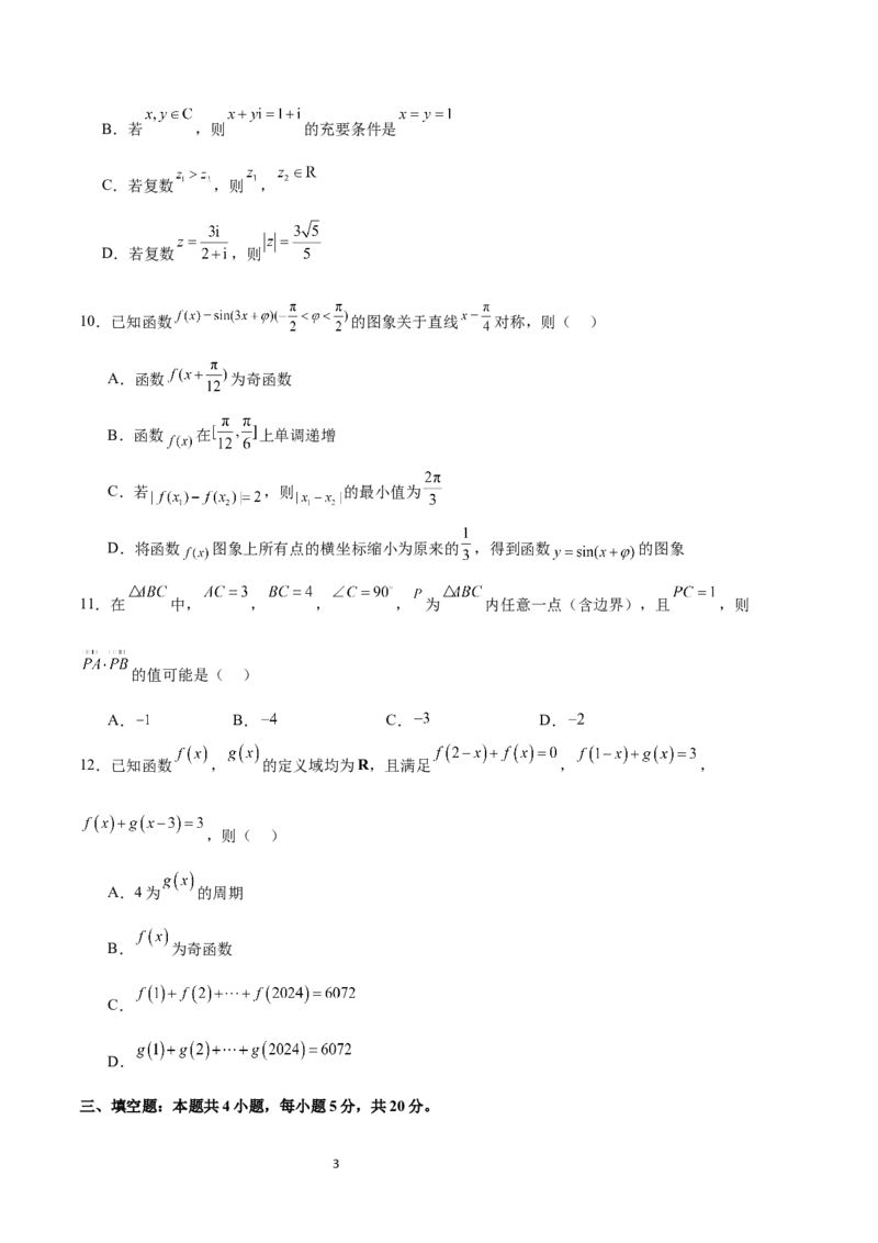 阶段性检测2.2（中）（范围：集合至复数）（考试版）_02高考数学_新高考复习资料_2024年新高考资料_一轮复习资料_完2024年高考数学一轮复习考点通关卷（新高考）_阶段性检测