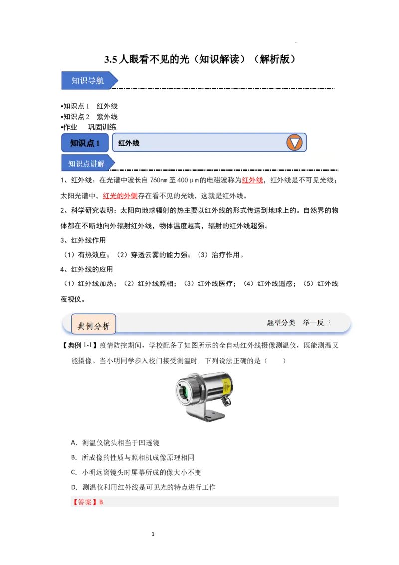 3.5人眼看不见的光（知识解读）（解析版）_8上-初中物理苏科版(4)_03讲义