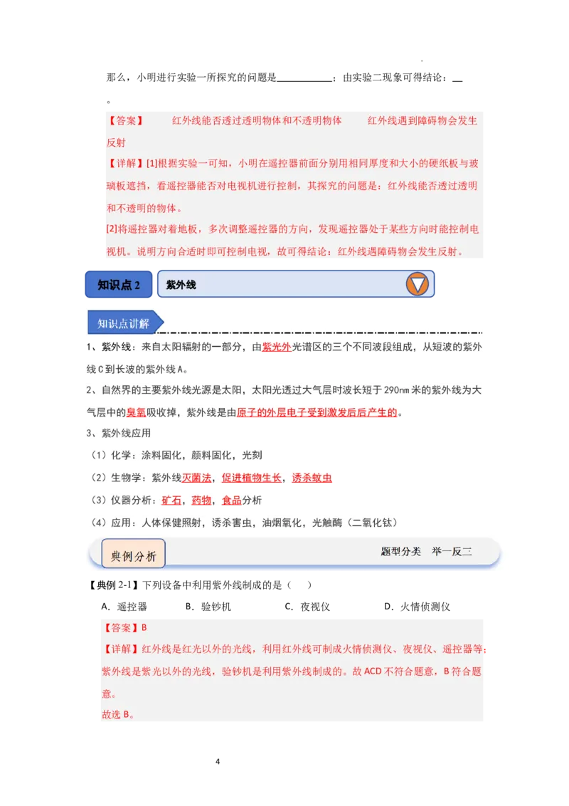 3.5人眼看不见的光（知识解读）（解析版）_8上-初中物理苏科版(4)_03讲义