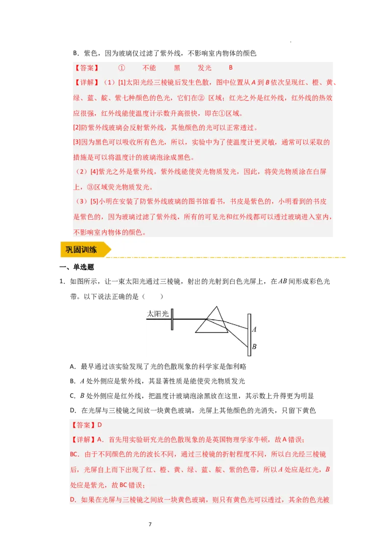 3.5人眼看不见的光（知识解读）（解析版）_8上-初中物理苏科版(4)_03讲义