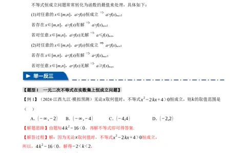重难点02不等式恒成立、能成立问题七大题型（举一反三）（新高考专用）（解析版）_2025年新高考资料_二轮复习_2025年高考数学二轮复习举一反三专练（新高考专用）3379928