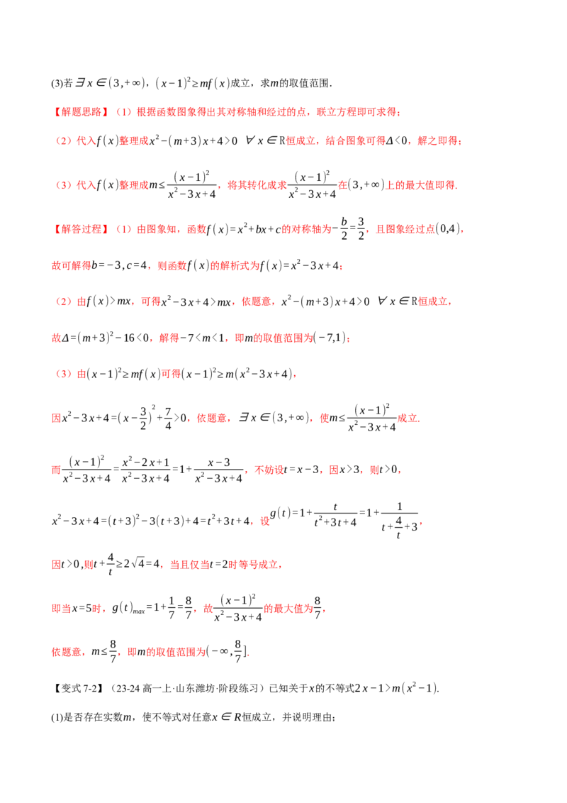 重难点02不等式恒成立、能成立问题七大题型（举一反三）（新高考专用）（解析版）_2025年新高考资料_二轮复习_2025年高考数学二轮复习举一反三专练（新高考专用）3379928