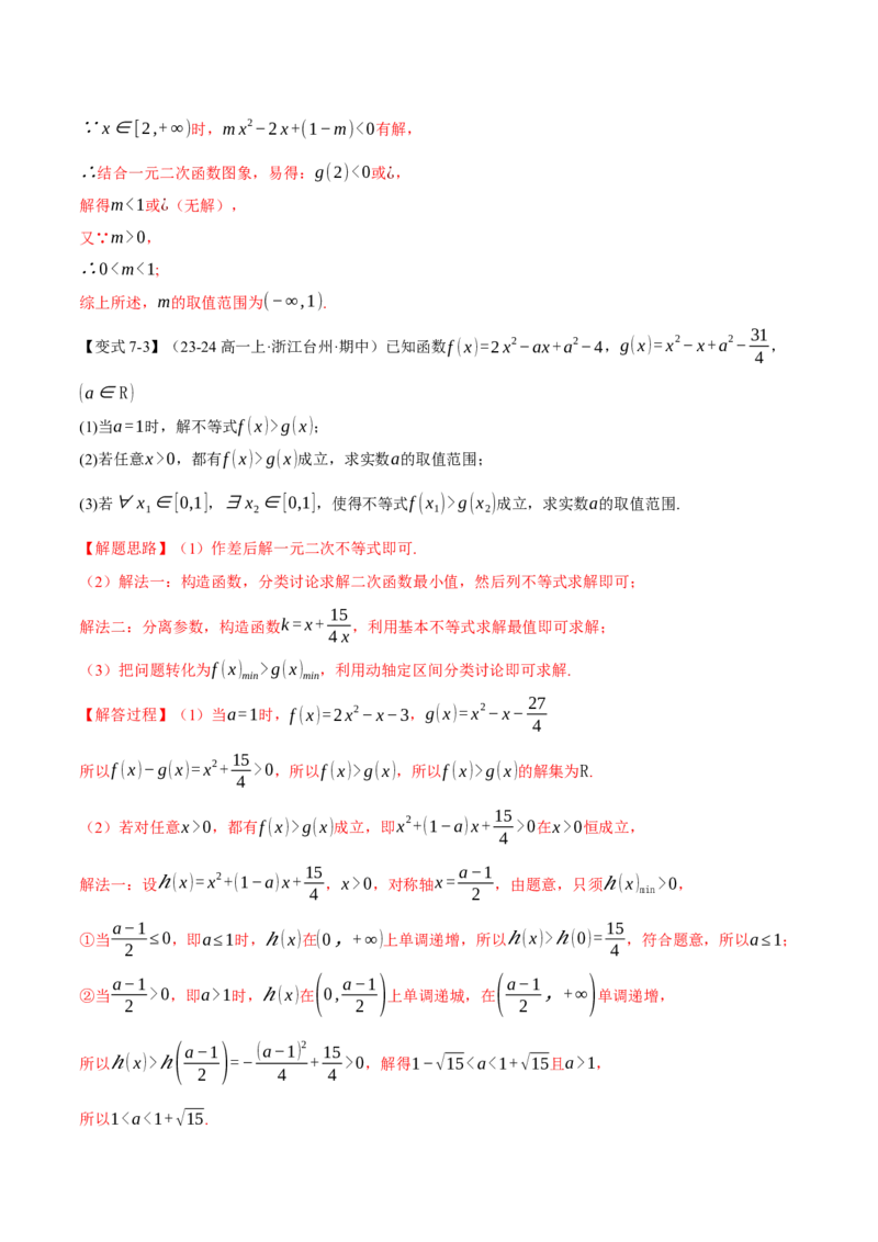 重难点02不等式恒成立、能成立问题七大题型（举一反三）（新高考专用）（解析版）_2025年新高考资料_二轮复习_2025年高考数学二轮复习举一反三专练（新高考专用）3379928