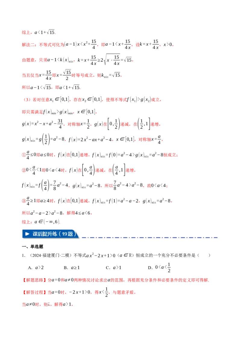 重难点02不等式恒成立、能成立问题七大题型（举一反三）（新高考专用）（解析版）_2025年新高考资料_二轮复习_2025年高考数学二轮复习举一反三专练（新高考专用）3379928