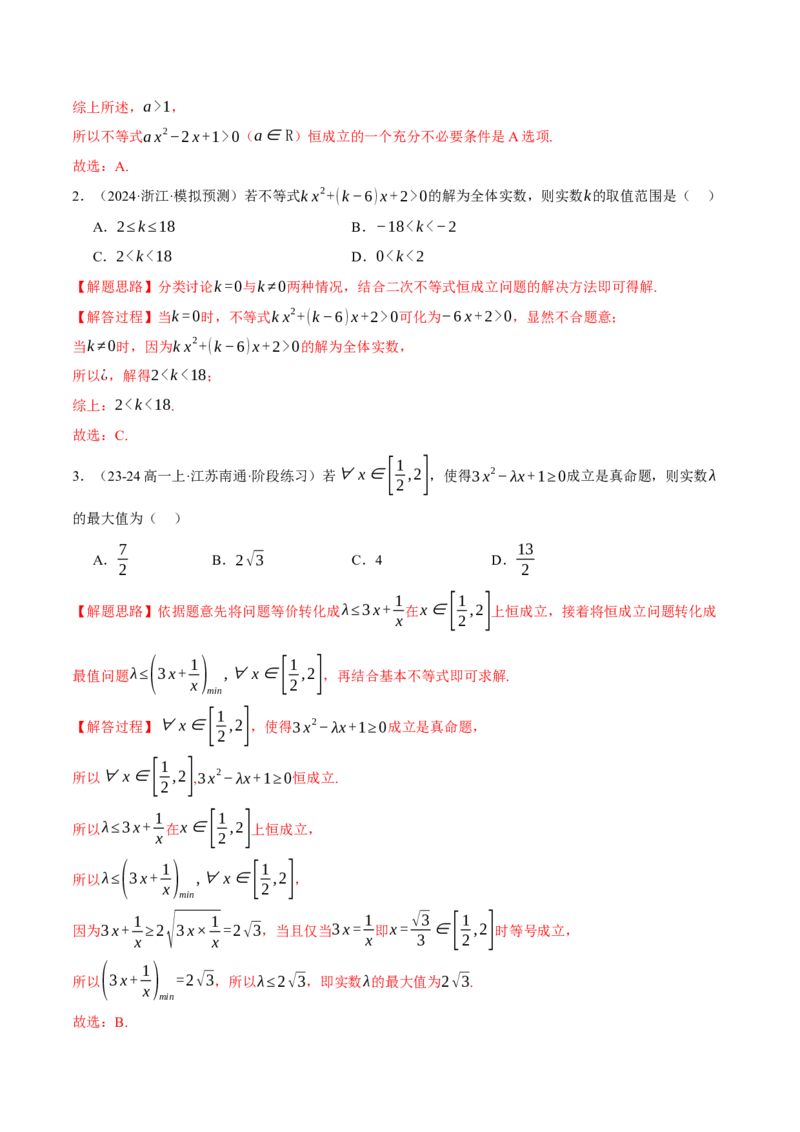 重难点02不等式恒成立、能成立问题七大题型（举一反三）（新高考专用）（解析版）_2025年新高考资料_二轮复习_2025年高考数学二轮复习举一反三专练（新高考专用）3379928