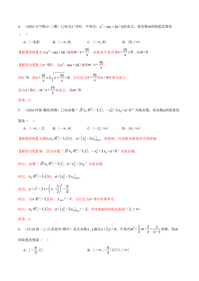 重难点02不等式恒成立、能成立问题七大题型（举一反三）（新高考专用）（解析版）_2025年新高考资料_二轮复习_2025年高考数学二轮复习举一反三专练（新高考专用）3379928