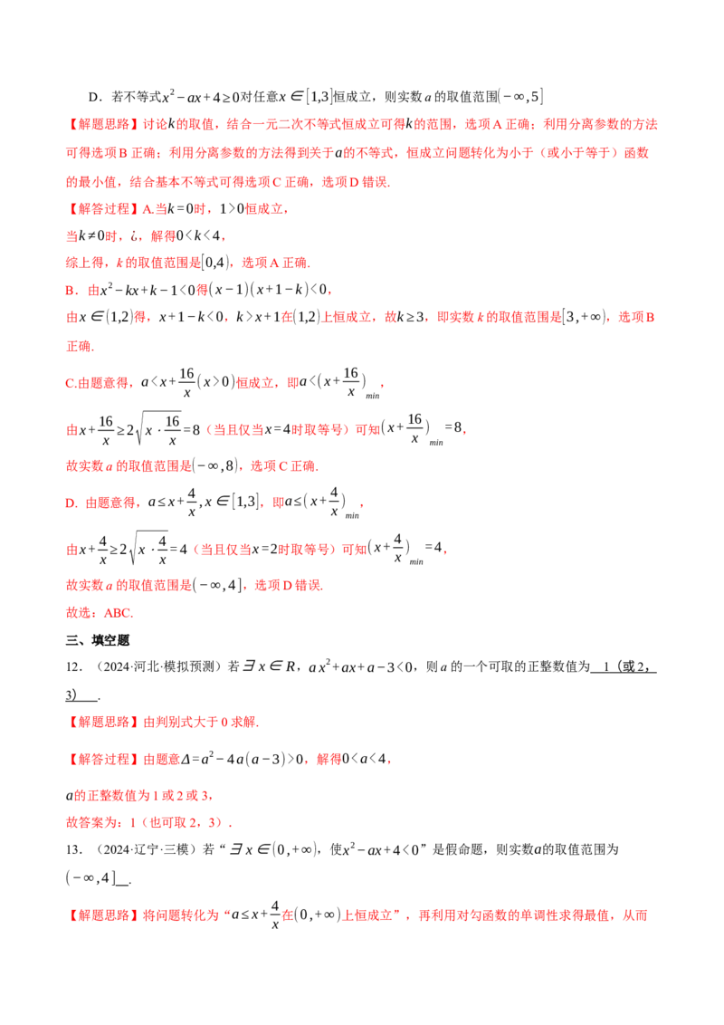 重难点02不等式恒成立、能成立问题七大题型（举一反三）（新高考专用）（解析版）_2025年新高考资料_二轮复习_2025年高考数学二轮复习举一反三专练（新高考专用）3379928