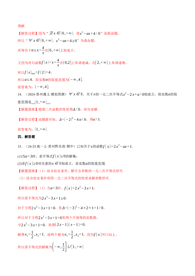 重难点02不等式恒成立、能成立问题七大题型（举一反三）（新高考专用）（解析版）_2025年新高考资料_二轮复习_2025年高考数学二轮复习举一反三专练（新高考专用）3379928