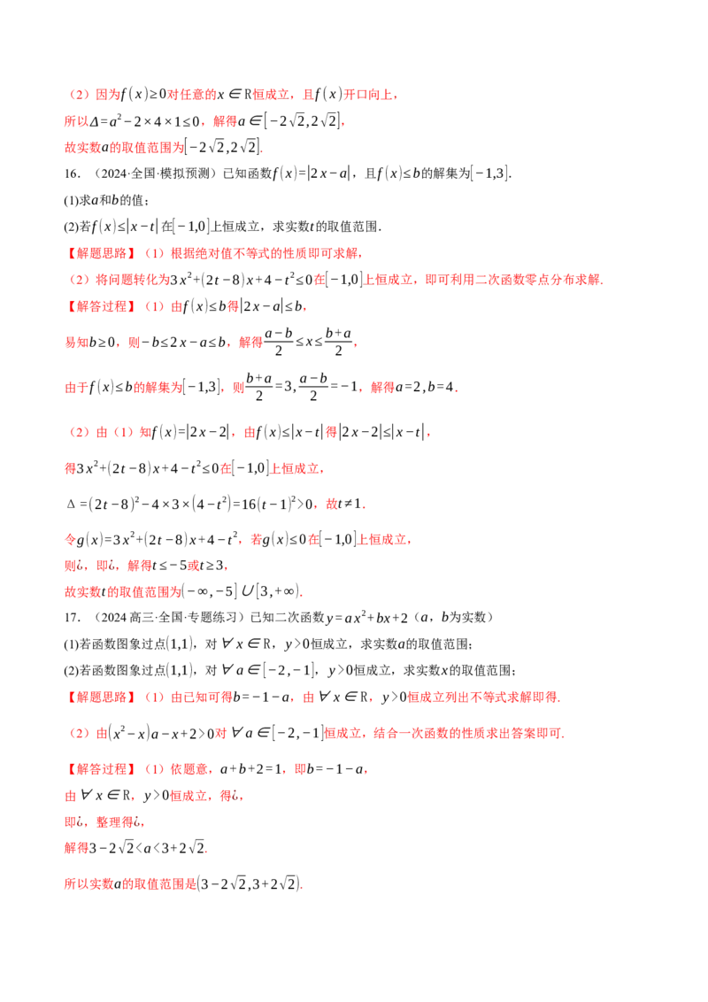 重难点02不等式恒成立、能成立问题七大题型（举一反三）（新高考专用）（解析版）_2025年新高考资料_二轮复习_2025年高考数学二轮复习举一反三专练（新高考专用）3379928