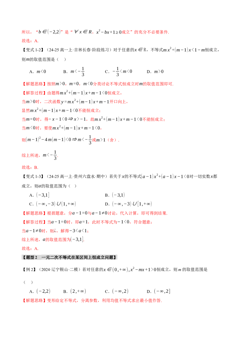重难点02不等式恒成立、能成立问题七大题型（举一反三）（新高考专用）（解析版）_2025年新高考资料_二轮复习_2025年高考数学二轮复习举一反三专练（新高考专用）3379928