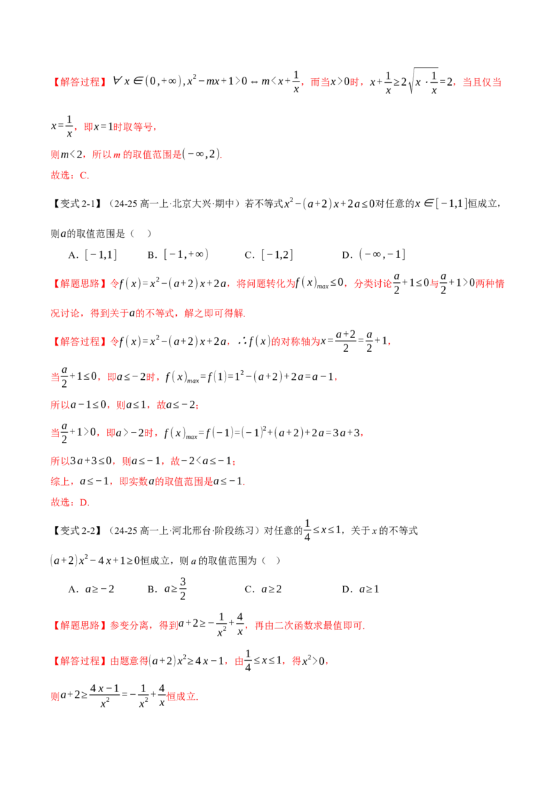 重难点02不等式恒成立、能成立问题七大题型（举一反三）（新高考专用）（解析版）_2025年新高考资料_二轮复习_2025年高考数学二轮复习举一反三专练（新高考专用）3379928