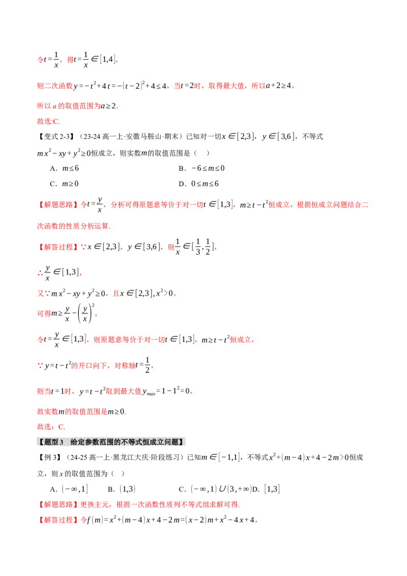 重难点02不等式恒成立、能成立问题七大题型（举一反三）（新高考专用）（解析版）_2025年新高考资料_二轮复习_2025年高考数学二轮复习举一反三专练（新高考专用）3379928