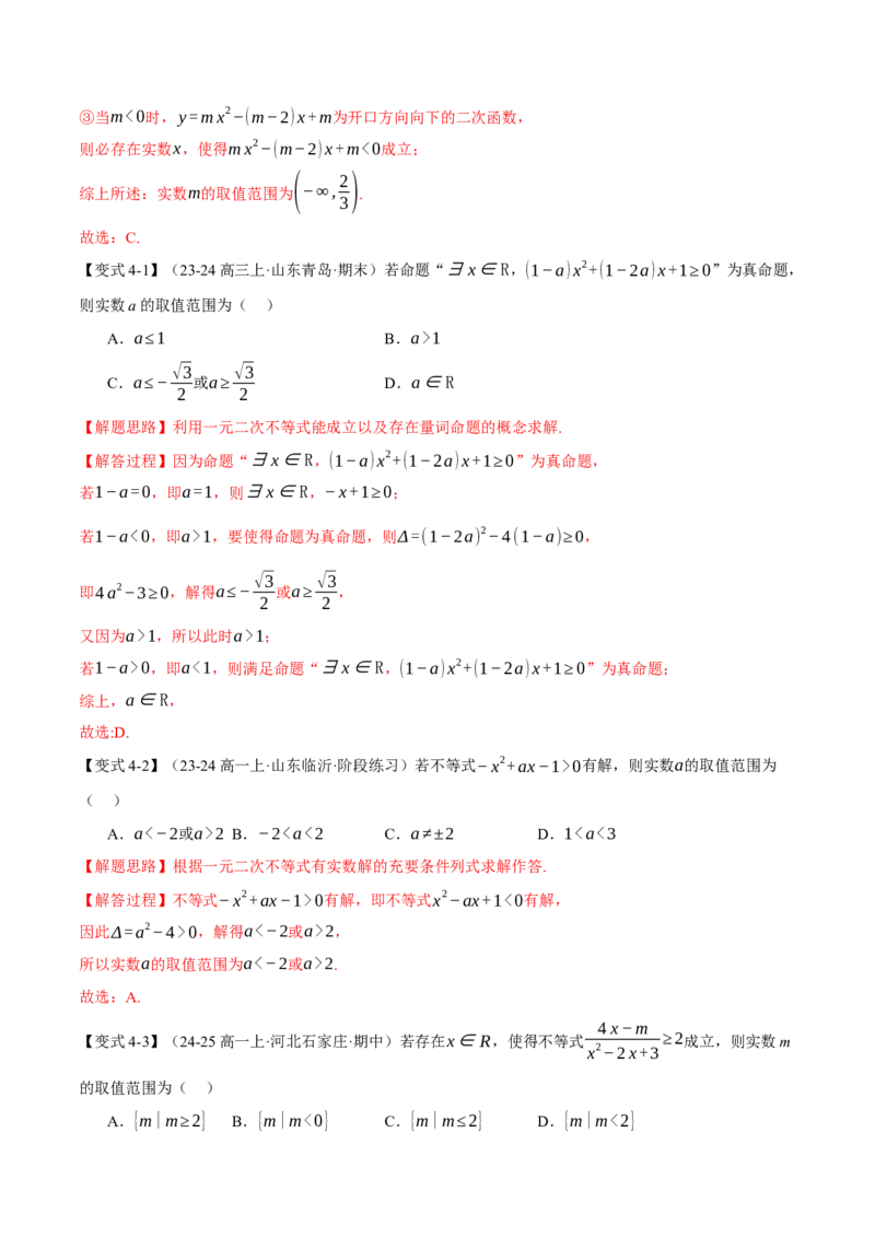 重难点02不等式恒成立、能成立问题七大题型（举一反三）（新高考专用）（解析版）_2025年新高考资料_二轮复习_2025年高考数学二轮复习举一反三专练（新高考专用）3379928