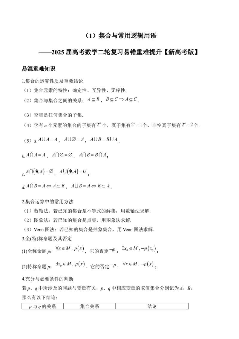 集合与常用逻辑用语&mdash;&mdash;2025届高考数学二轮复习易错重难提升新高考版（含解析）_2025年新高考资料_二轮复习_新高考版2025届高考数学二轮复习易错重难提升训练（含解析）