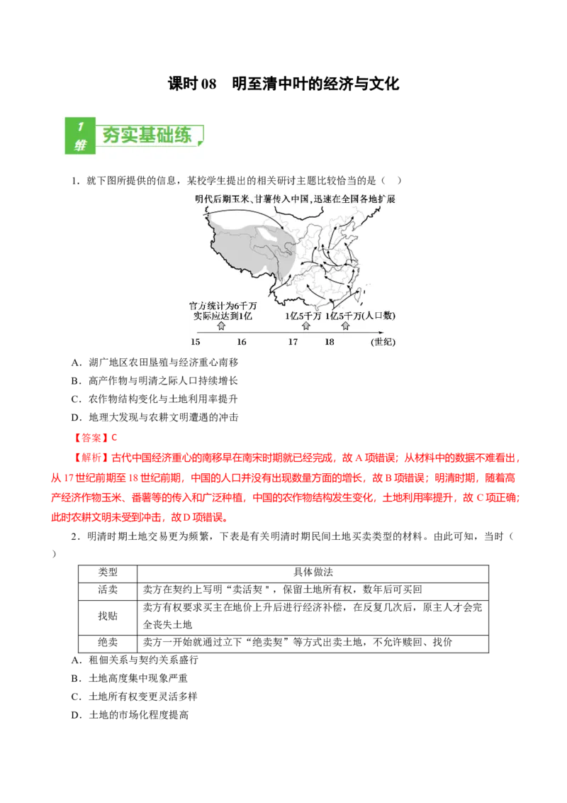 课时08明至清中叶的经济与文化-2022年高考历史一轮复习小题多维练（新高考版）（解析版）_07高考历史_新高考复习资料_2022年新高考复习资料