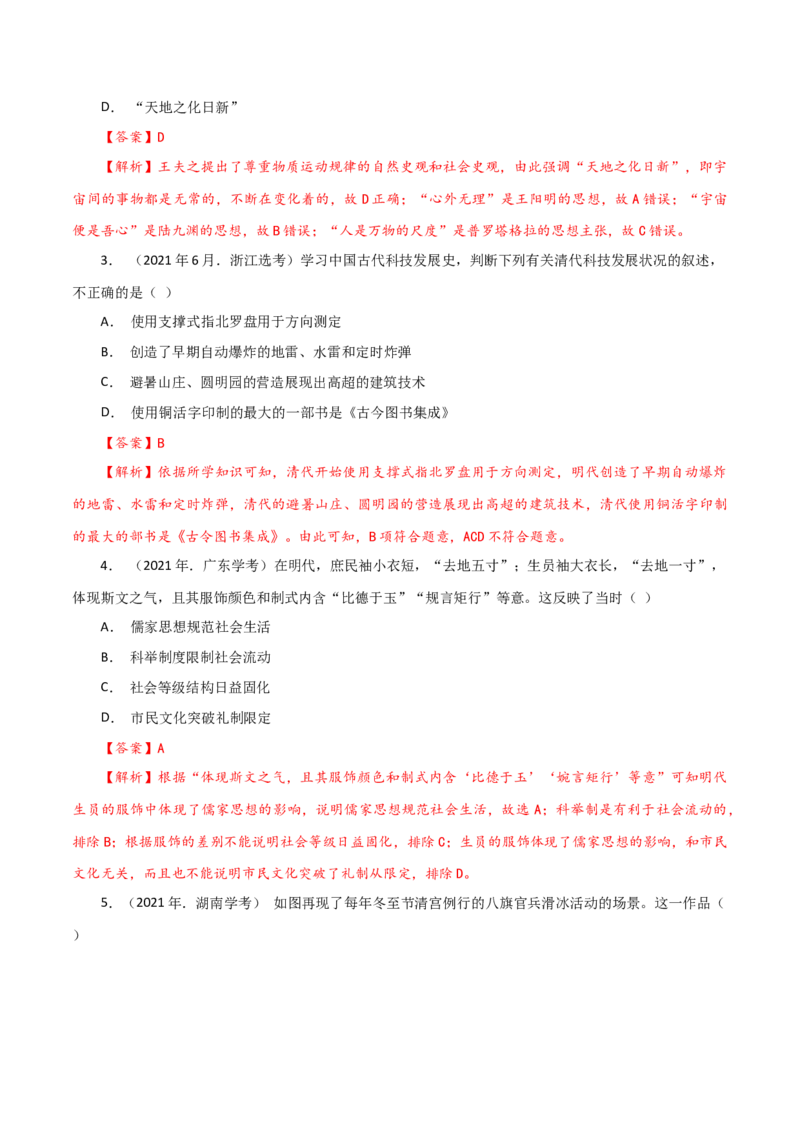 课时08明至清中叶的经济与文化-2022年高考历史一轮复习小题多维练（新高考版）（解析版）_07高考历史_新高考复习资料_2022年新高考复习资料