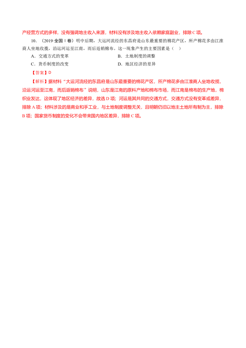 课时08明至清中叶的经济与文化-2022年高考历史一轮复习小题多维练（新高考版）（解析版）_07高考历史_新高考复习资料_2022年新高考复习资料