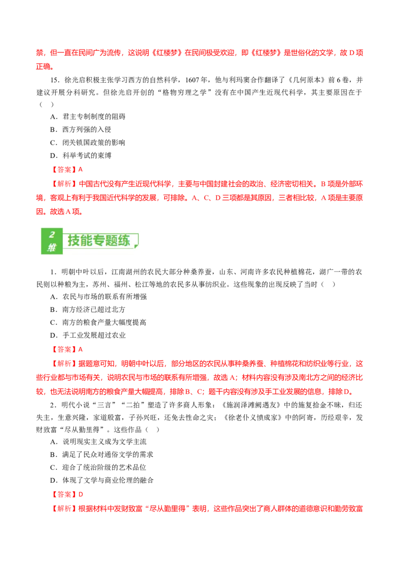 课时08明至清中叶的经济与文化-2022年高考历史一轮复习小题多维练（新高考版）（解析版）_07高考历史_新高考复习资料_2022年新高考复习资料