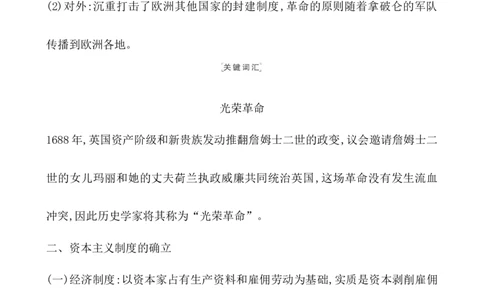 课题35资产阶级革命与资本主义制度的确立教案_07高考历史_新高考复习资料_2022年新高考复习资料_2022届一轮复习讲练结合7.11更新_系列1_第十四单元资本主义制度的确立