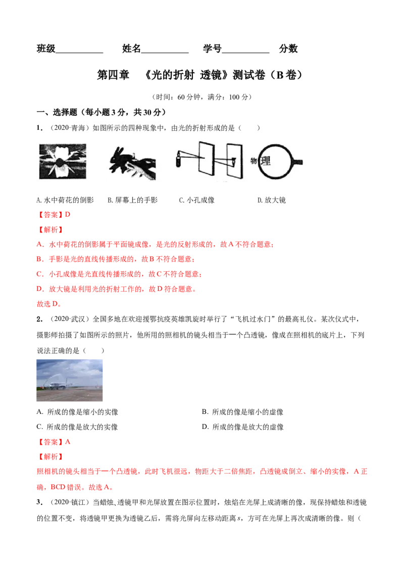 第4章光的折射透镜单元测试卷（B卷提优篇）（解析版）_8上-初中物理苏科版(4)_赠送：旧版资料（和新版好多一样，仍具有很大参考价值）_04试卷_单元测试_单元测试AB