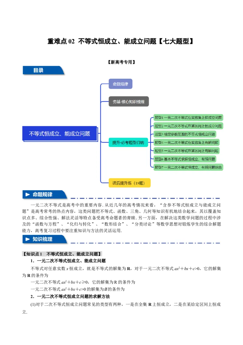 重难点02不等式恒成立、能成立问题七大题型（举一反三）（新高考专用）（原卷版）_02高考数学_2025年新高考资料_二轮复习_二、重难点突破篇