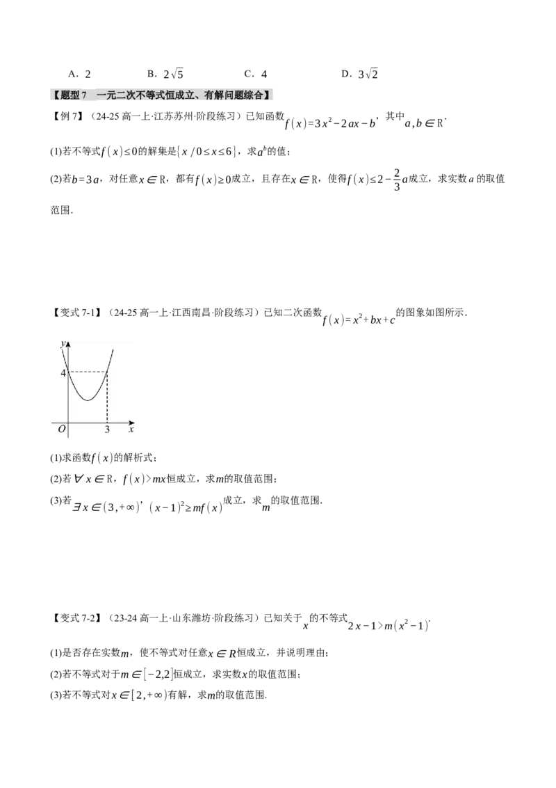 重难点02不等式恒成立、能成立问题七大题型（举一反三）（新高考专用）（原卷版）_02高考数学_2025年新高考资料_二轮复习_二、重难点突破篇