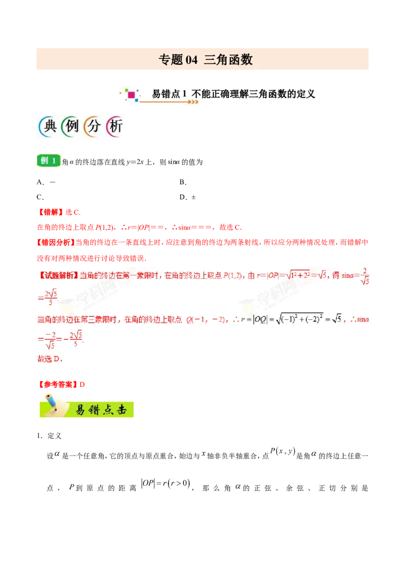 专题04三角函数-备战2019年高考数学（文）之纠错笔记系列（解析版）_新高考复习资料_2022年新高考资料_2022年一轮复习各版本_1.新高考2022年高考数学一轮复习