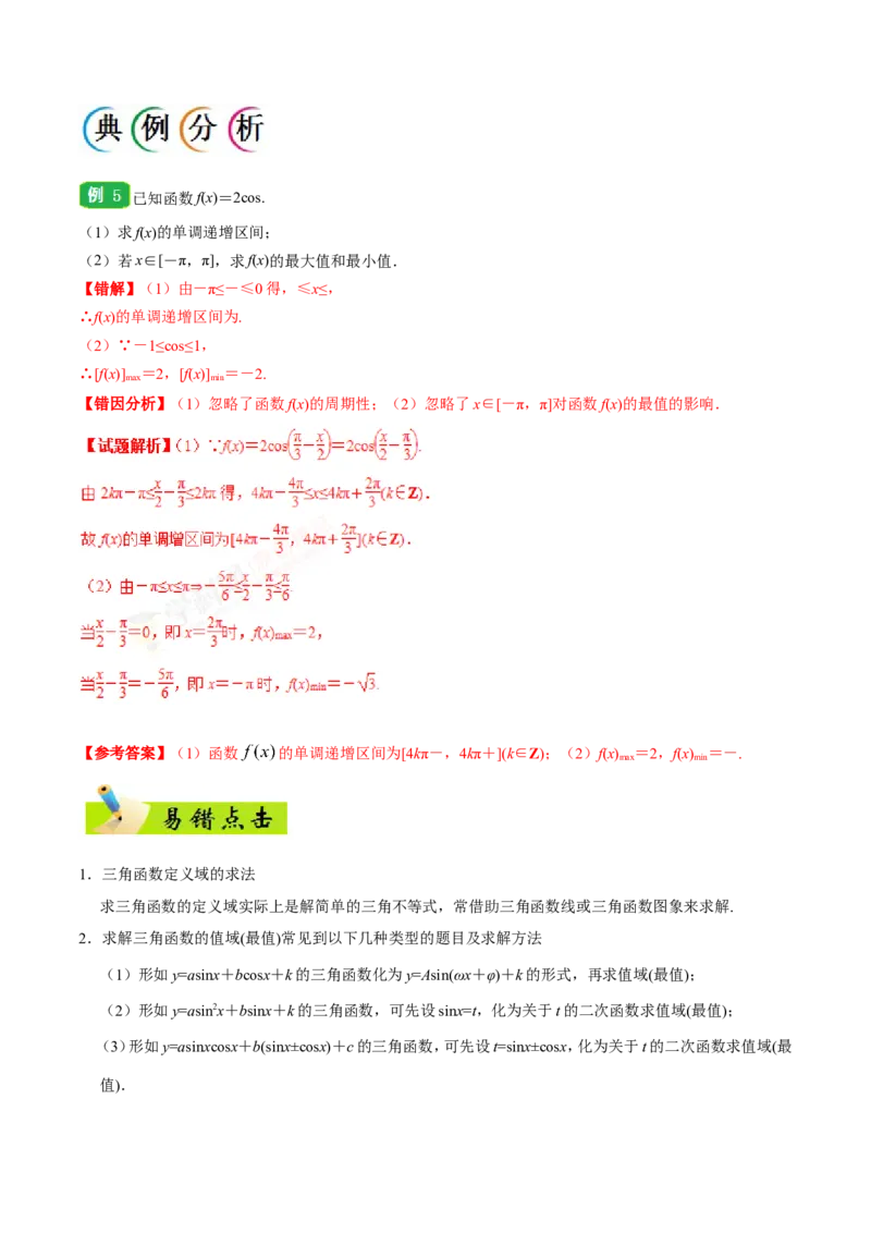 专题04三角函数-备战2019年高考数学（文）之纠错笔记系列（解析版）_新高考复习资料_2022年新高考资料_2022年一轮复习各版本_1.新高考2022年高考数学一轮复习