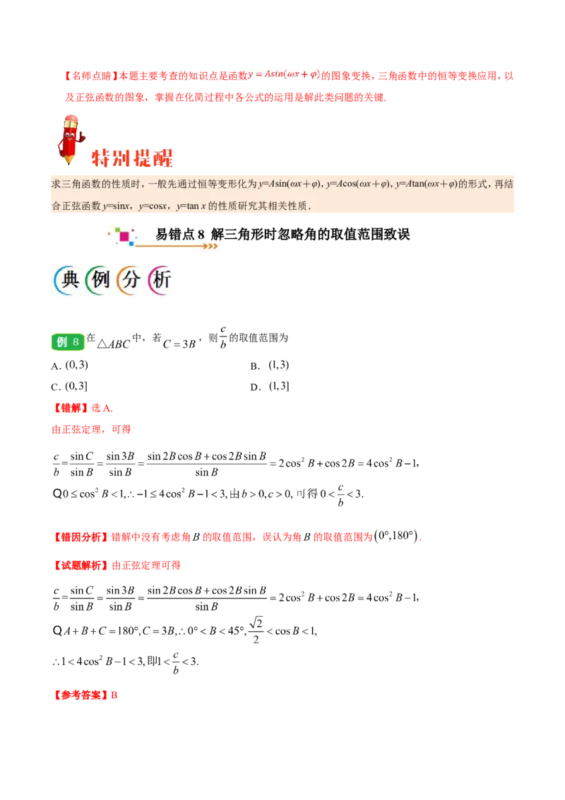 专题04三角函数-备战2019年高考数学（文）之纠错笔记系列（解析版）_新高考复习资料_2022年新高考资料_2022年一轮复习各版本_1.新高考2022年高考数学一轮复习