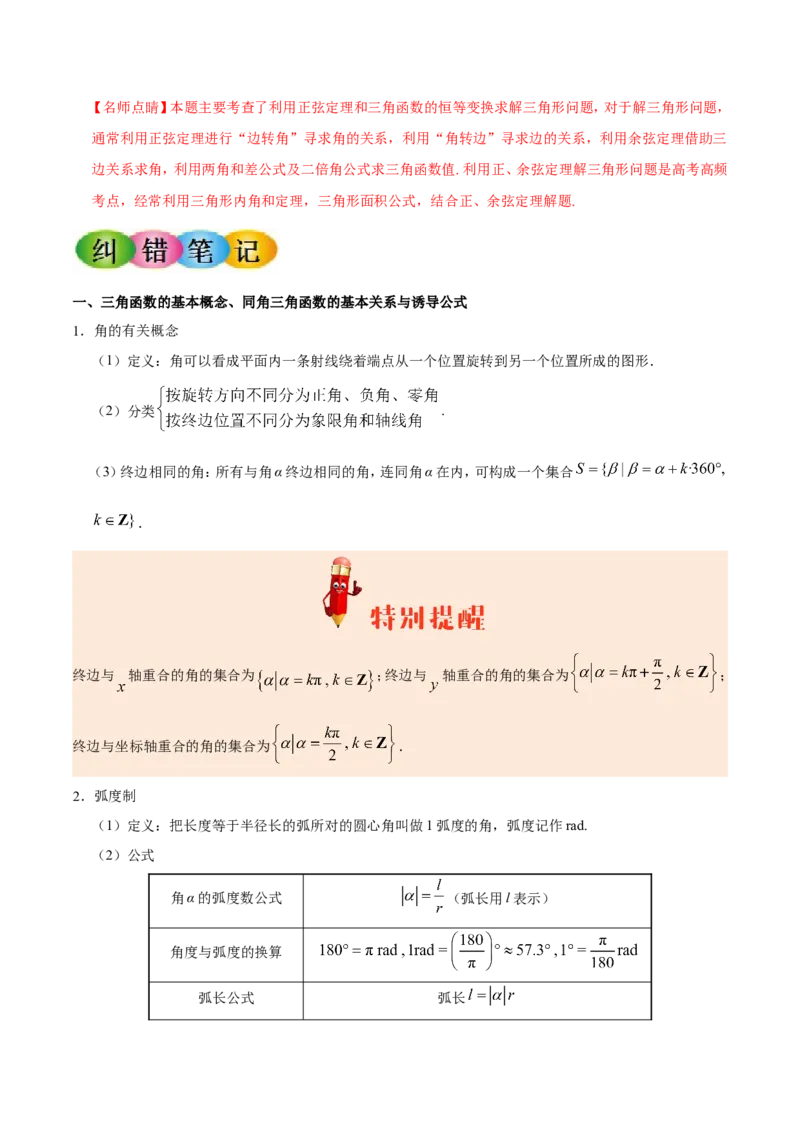 专题04三角函数-备战2019年高考数学（文）之纠错笔记系列（解析版）_新高考复习资料_2022年新高考资料_2022年一轮复习各版本_1.新高考2022年高考数学一轮复习