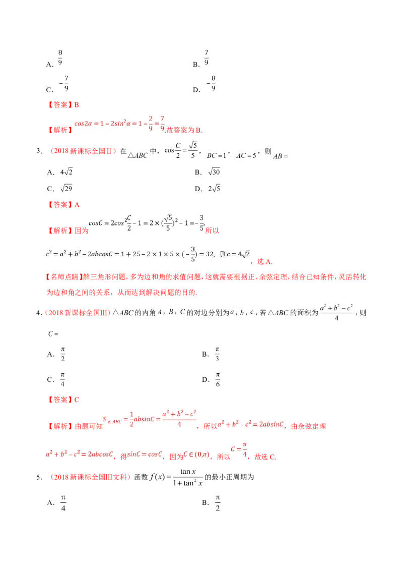 专题04三角函数-备战2019年高考数学（文）之纠错笔记系列（解析版）_新高考复习资料_2022年新高考资料_2022年一轮复习各版本_1.新高考2022年高考数学一轮复习