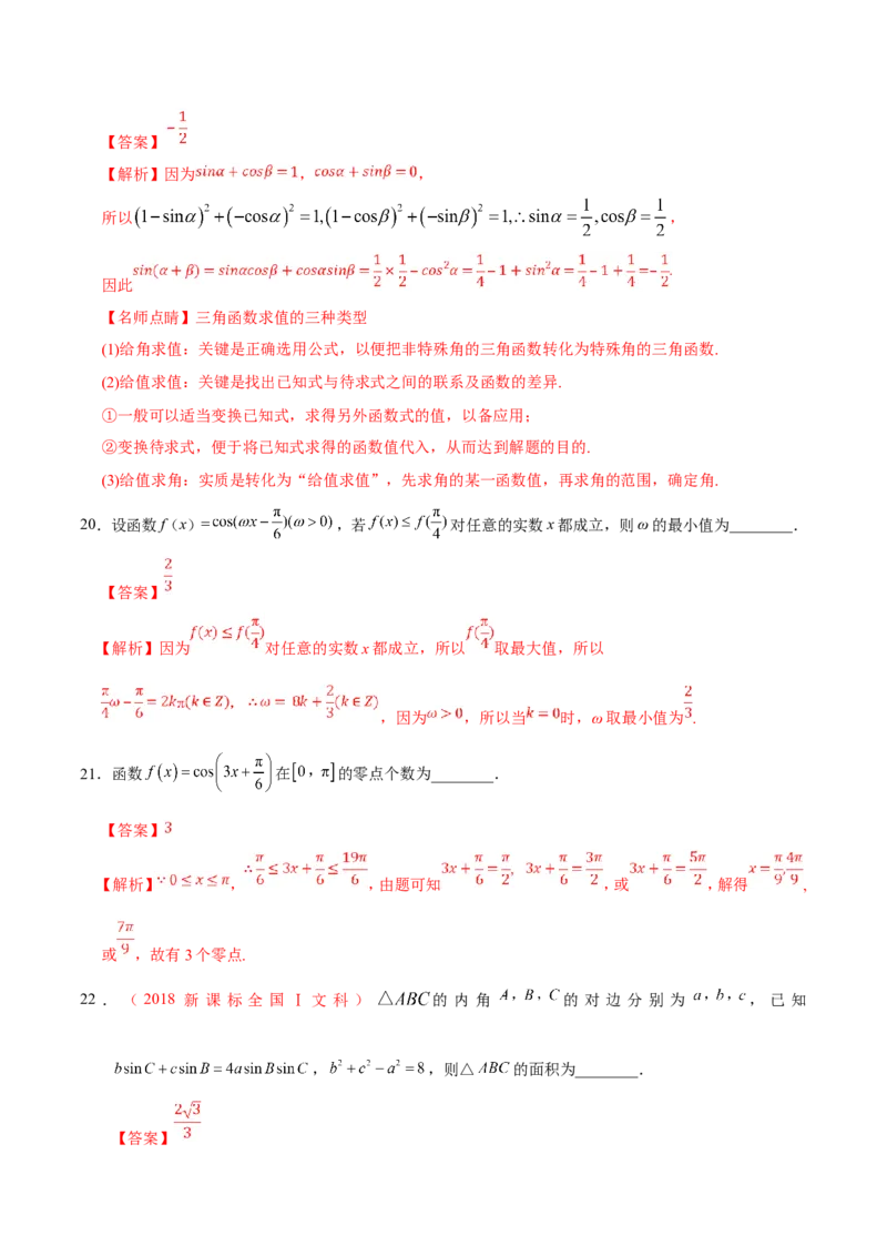 专题04三角函数-备战2019年高考数学（文）之纠错笔记系列（解析版）_新高考复习资料_2022年新高考资料_2022年一轮复习各版本_1.新高考2022年高考数学一轮复习