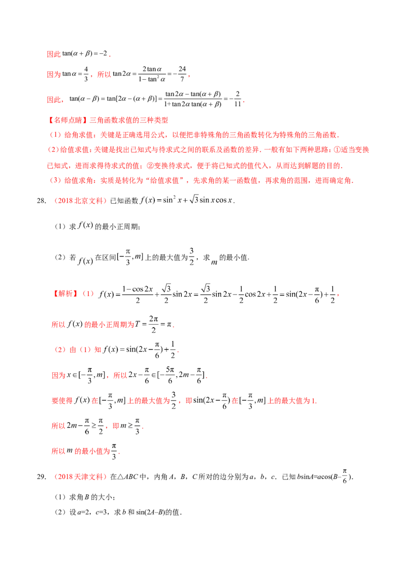 专题04三角函数-备战2019年高考数学（文）之纠错笔记系列（解析版）_新高考复习资料_2022年新高考资料_2022年一轮复习各版本_1.新高考2022年高考数学一轮复习