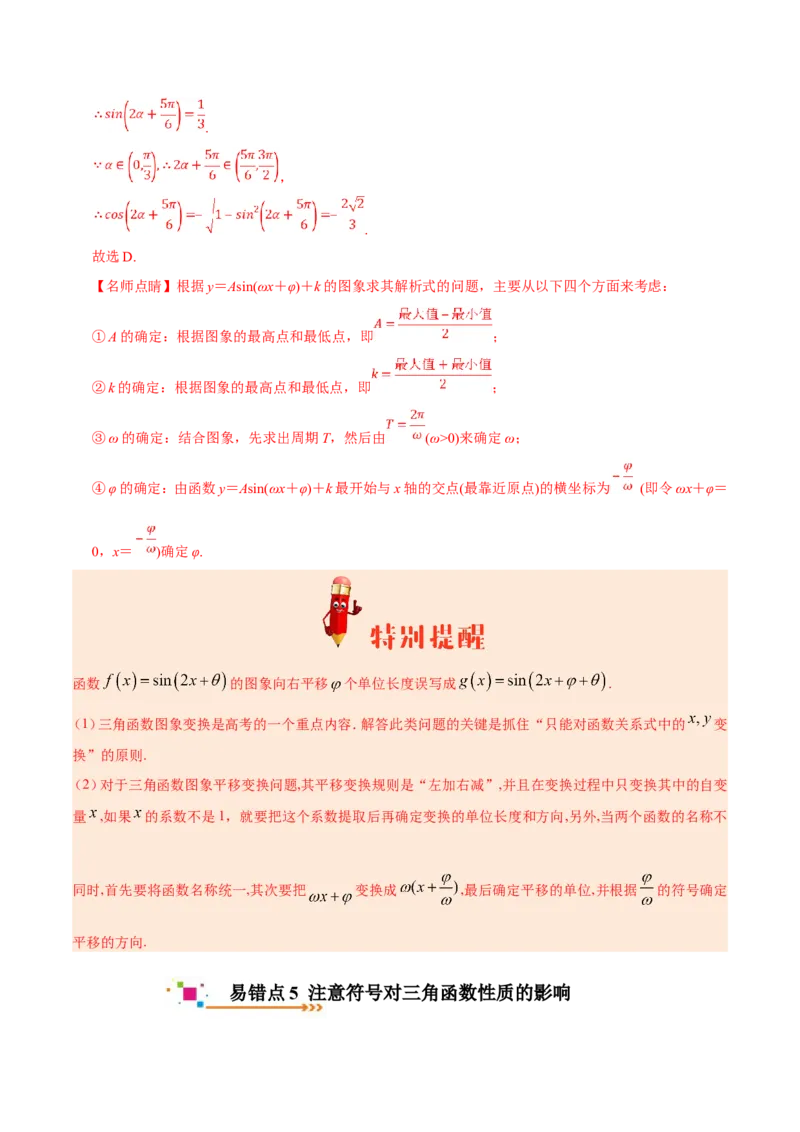 专题04三角函数-备战2019年高考数学（文）之纠错笔记系列（解析版）_新高考复习资料_2022年新高考资料_2022年一轮复习各版本_1.新高考2022年高考数学一轮复习