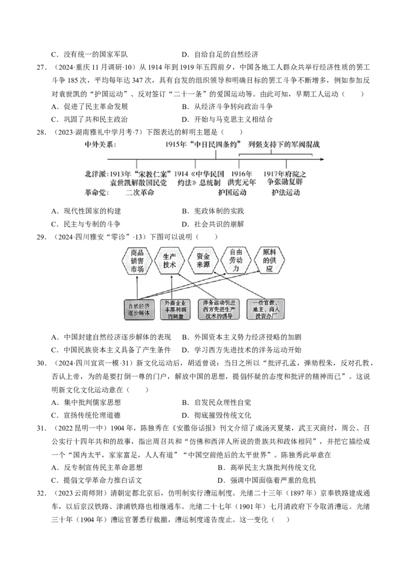 重难点06民国与北洋时期：革命与动荡中前行（原卷版）_07高考历史_2024年新高考资料_3.2024专项复习_2024年高考历史热点&middot;重点&middot;难点专练（新高考专用）