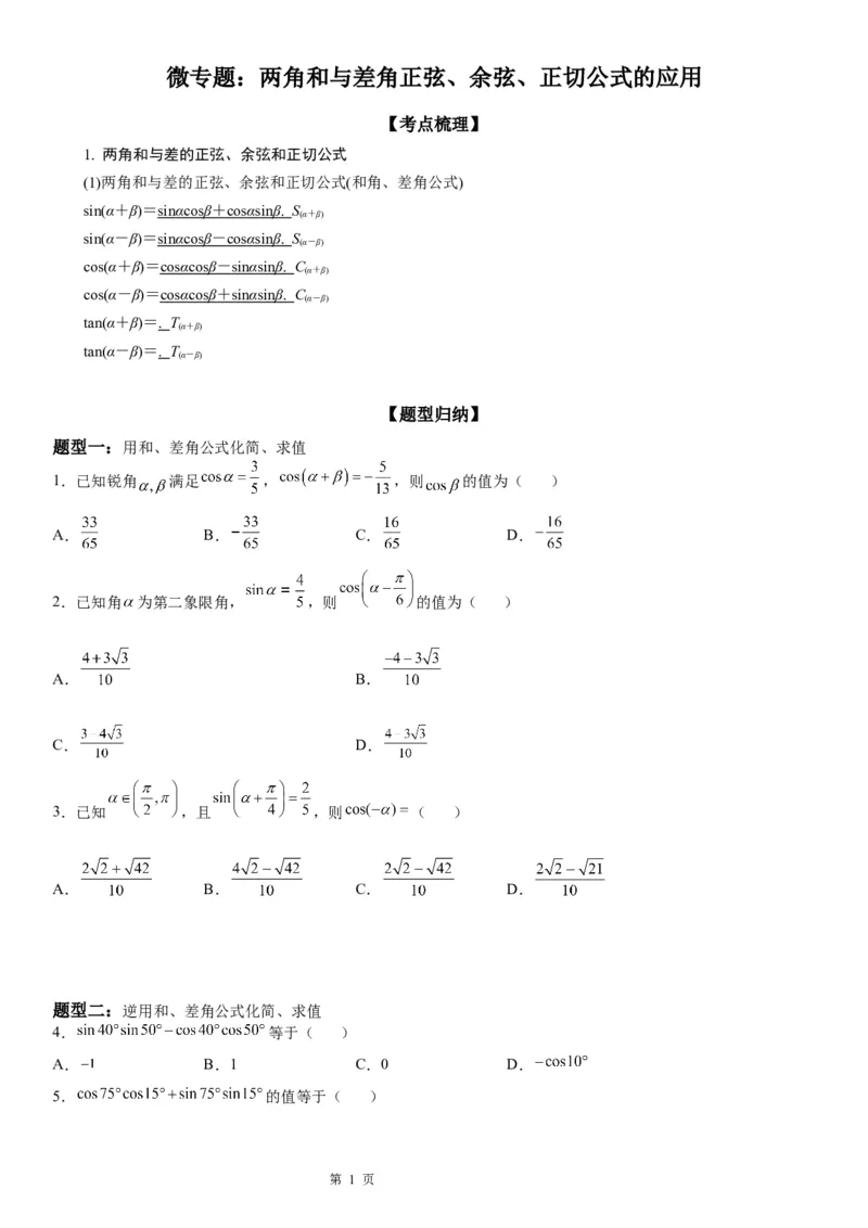 微专题两角和与差角正弦、余弦、正切公式的应用学案&mdash;&mdash;2023届高考数学一轮《考点&middot;题型&middot;技巧》精讲与精练_通用版（老高考）复习资料_2023年复习资料_一轮复习