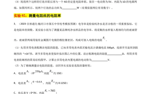 考点巩固卷81电学实验（原卷版）_04高考物理_新高考复习资料_2024新高考复习资料_一轮复习资料_完2024年高考物理一轮复习考点通关卷（新高考通用）_考点巩固卷_物理实验
