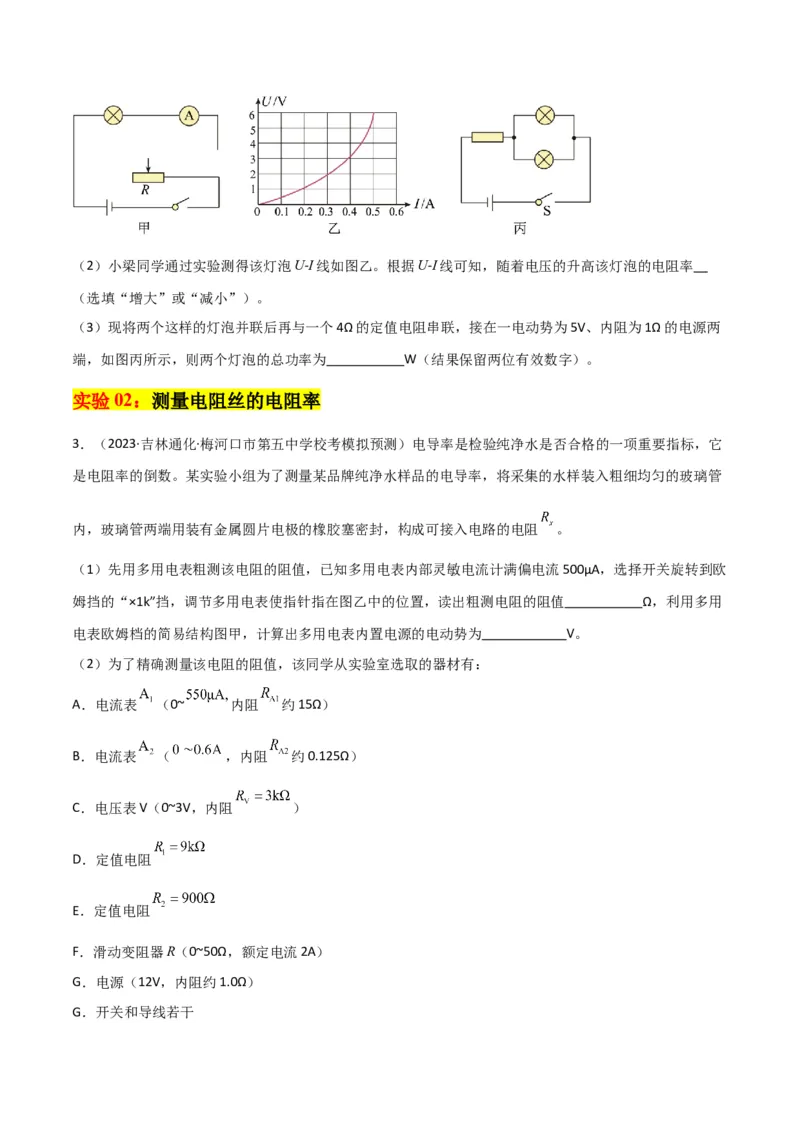 考点巩固卷81电学实验（原卷版）_04高考物理_新高考复习资料_2024新高考复习资料_一轮复习资料_完2024年高考物理一轮复习考点通关卷（新高考通用）_考点巩固卷_物理实验