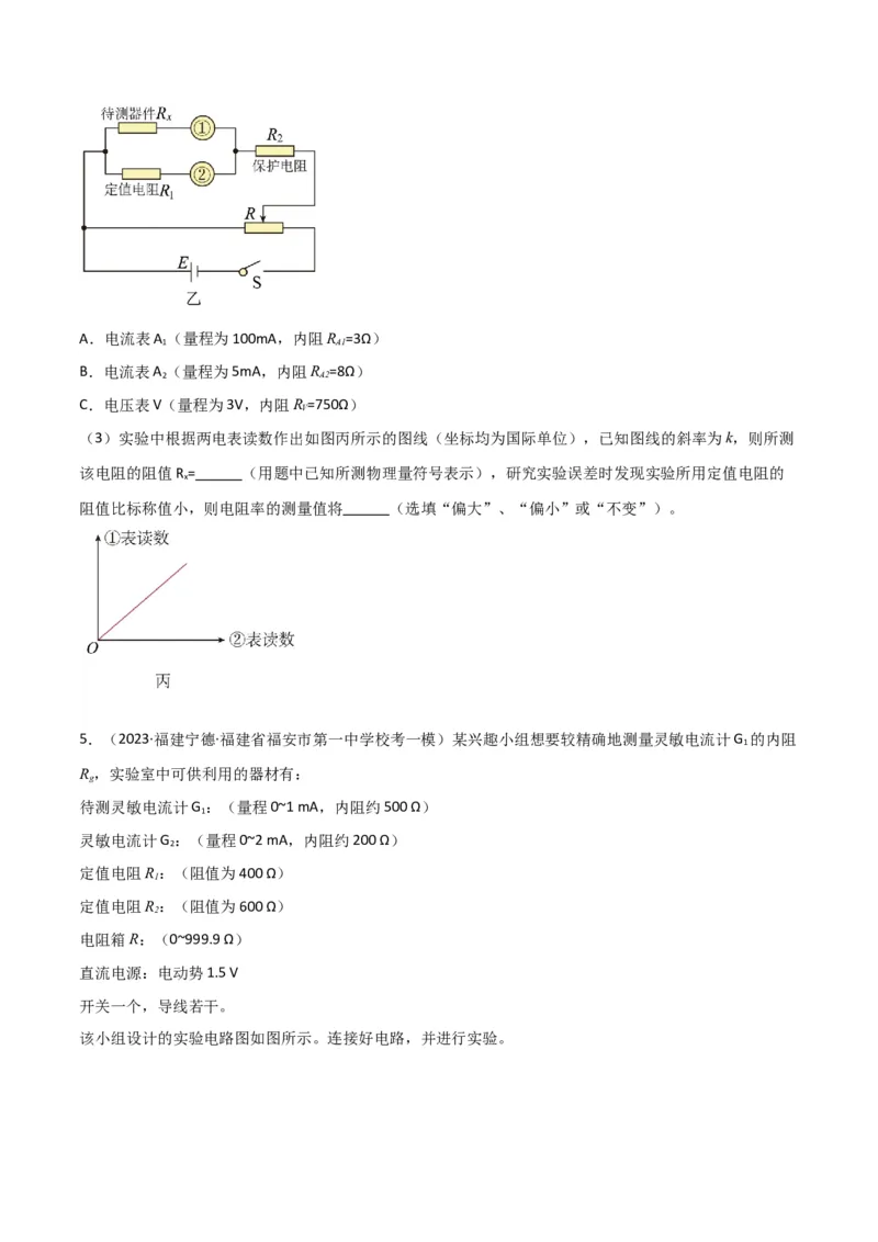 考点巩固卷81电学实验（原卷版）_04高考物理_新高考复习资料_2024新高考复习资料_一轮复习资料_完2024年高考物理一轮复习考点通关卷（新高考通用）_考点巩固卷_物理实验
