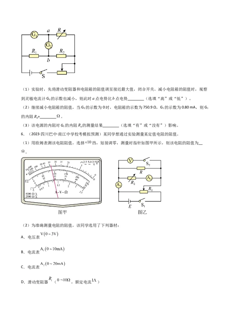 考点巩固卷81电学实验（原卷版）_04高考物理_新高考复习资料_2024新高考复习资料_一轮复习资料_完2024年高考物理一轮复习考点通关卷（新高考通用）_考点巩固卷_物理实验