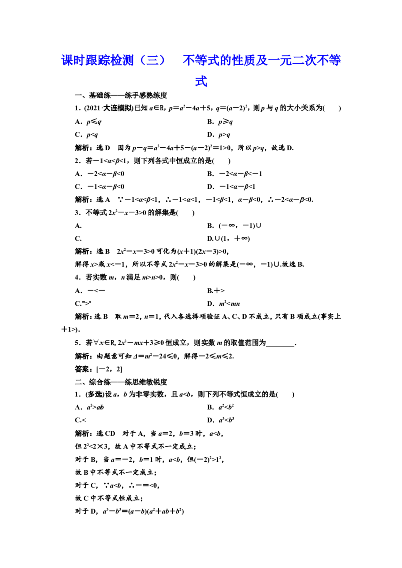 课时跟踪检测（三）不等式的性质及一元二次不等式作业_02高考数学_新高考复习资料_2022年新高考资料_2022届一轮复习讲练结合_第一章集合与常用逻辑用语、不等式