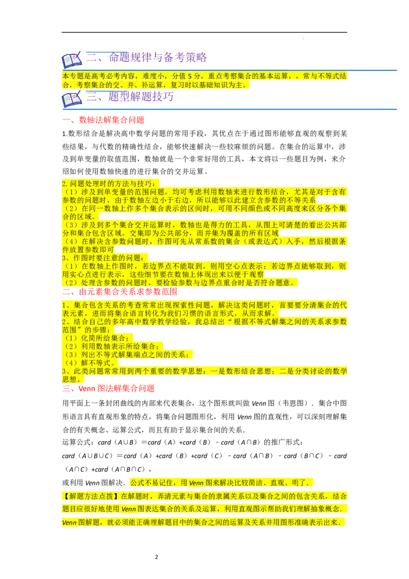 重难点01集合与常用逻辑用语（9种解题模型）（解析版）_02高考数学_新高考复习资料_2024年新高考资料_一轮复习资料_一轮复习讲义2024年高考数学复习全程规划（新高考）_重难点精讲