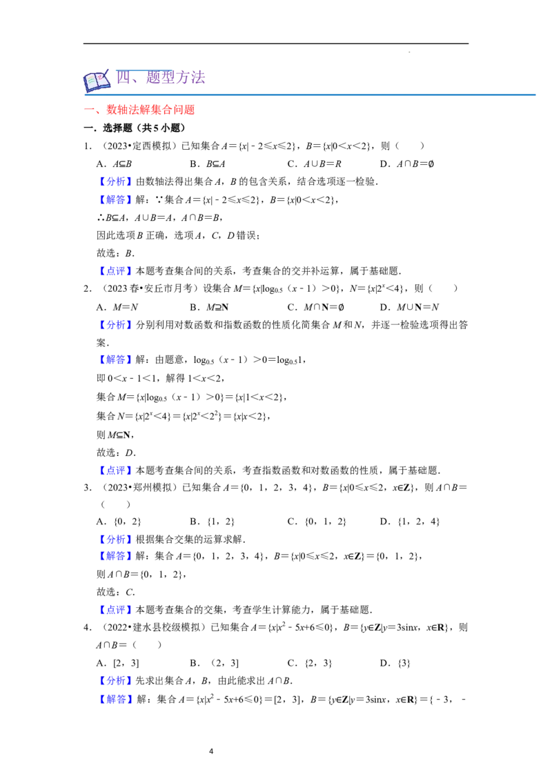 重难点01集合与常用逻辑用语（9种解题模型）（解析版）_02高考数学_新高考复习资料_2024年新高考资料_一轮复习资料_一轮复习讲义2024年高考数学复习全程规划（新高考）_重难点精讲