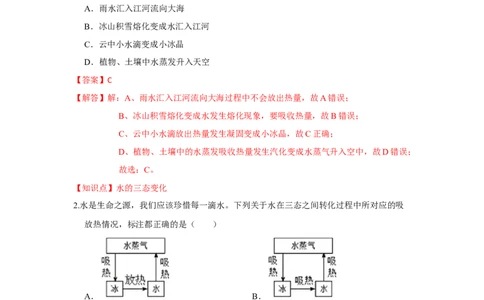 2.5水循环（解析版）_8上-初中物理苏科版(4)_赠送：旧版资料（和新版好多一样，仍具有很大参考价值）_04试卷_同步练习_2.5+水循环课时同步练（苏科版）